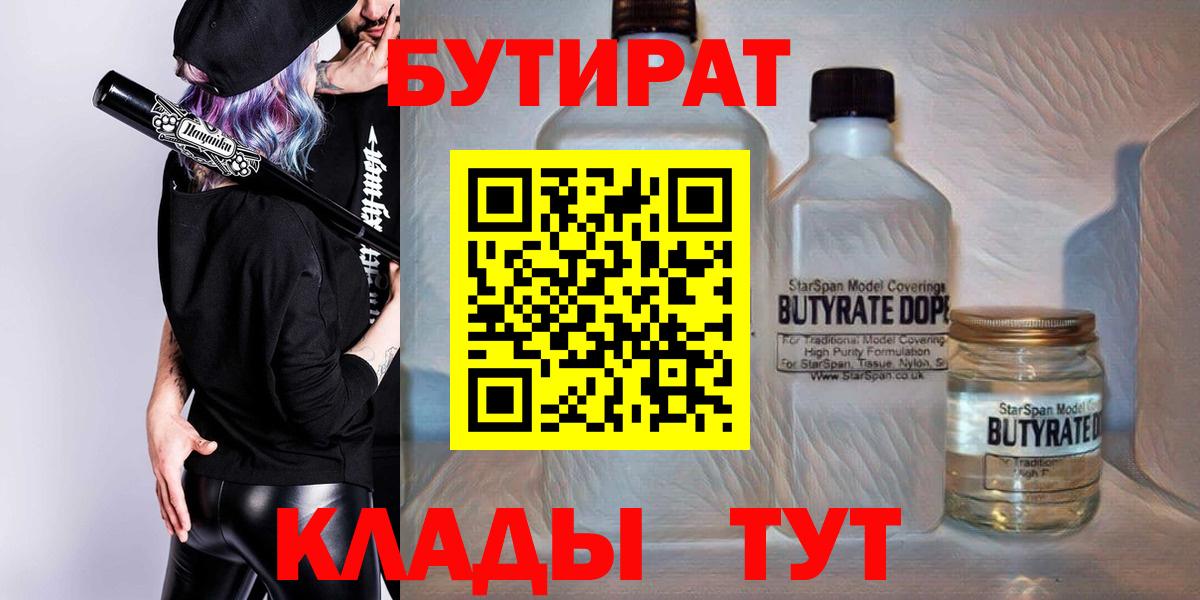 Новоалександровск  БУТИРАТ 99%  БУТИРАТ  Вход с VPN 