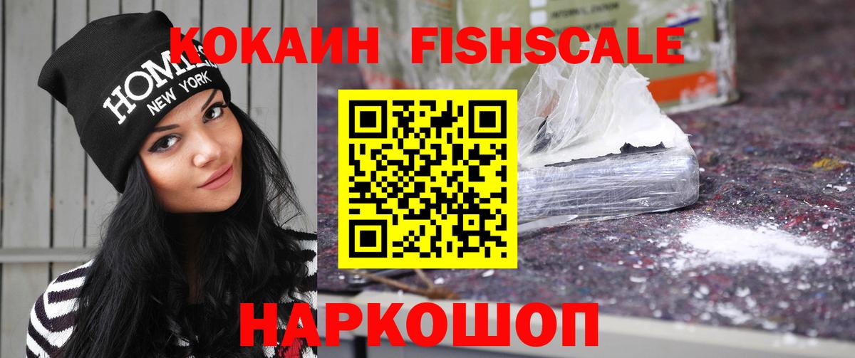 Кокаин Fish Scale  COCAIN Эквадор  Вход с VPN  Новоалександровск 
