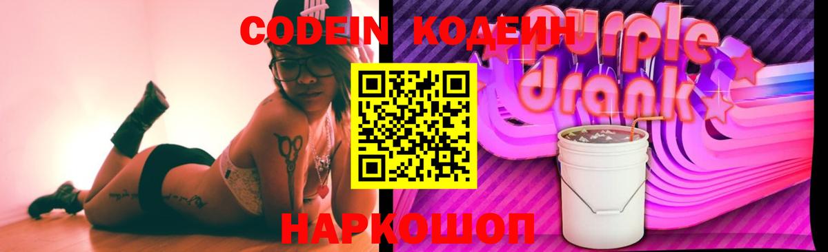Codein Purple Drank  Вход с VPN  Кодеиновый сироп Lean напиток Lean (лин)  Новоалександровск 